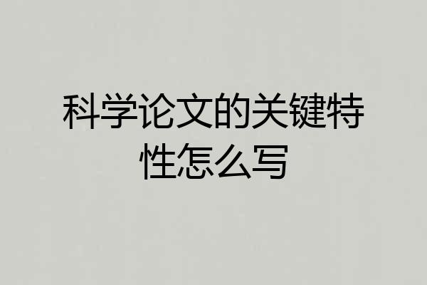 科学论文的关键特性怎么写