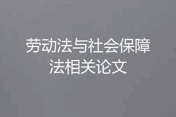 劳动法与社会保障法相关论文