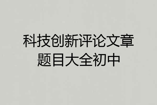 科技创新评论文章题目大全初中