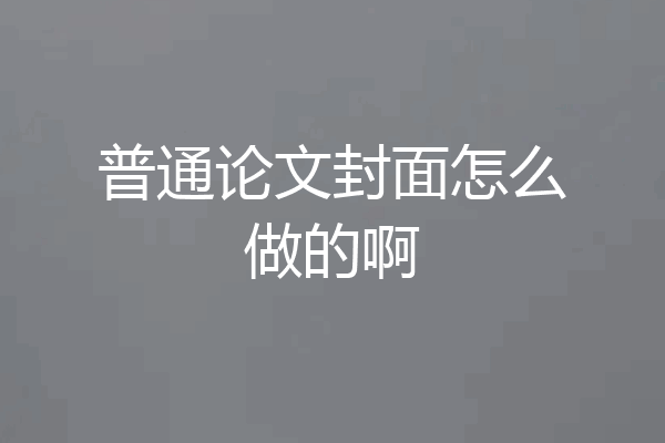 普通论文封面怎么做的啊