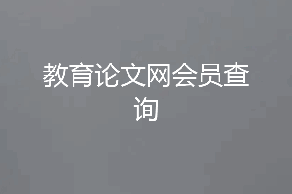 教育论文网会员查询