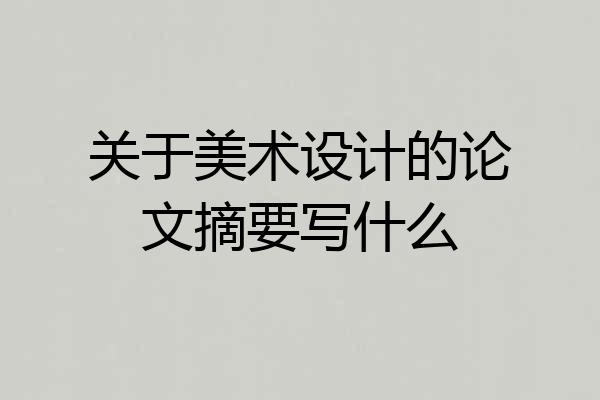 关于美术设计的论文摘要写什么
