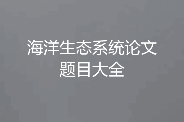 海洋生态系统论文题目大全