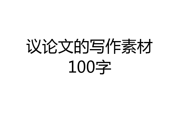 议论文的写作素材100字