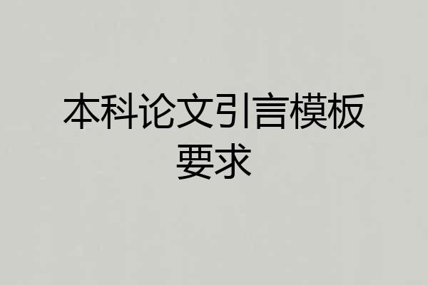 本科论文引言模板要求