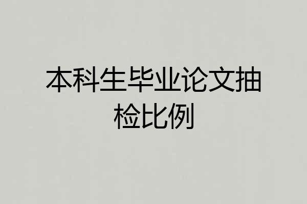 本科生毕业论文抽检比例