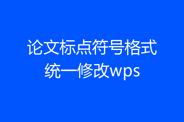 论文标点符号格式统一修改wps