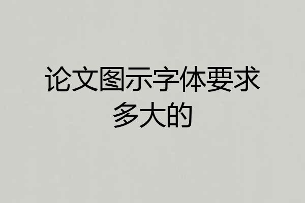 论文图示字体要求多大的