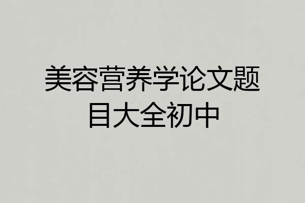 美容营养学论文题目大全初中