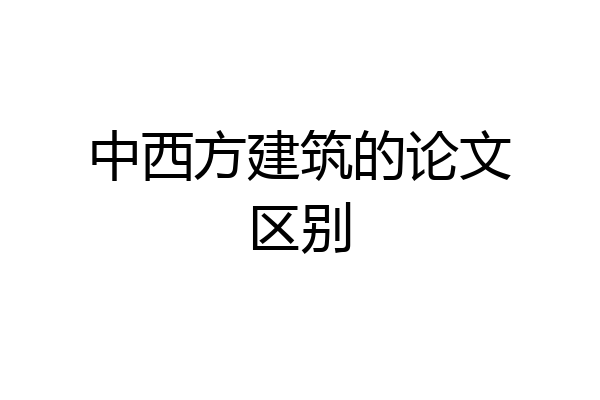 中西方建筑的论文区别