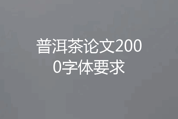 普洱茶论文2000字体要求