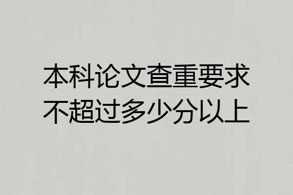 本科论文查重要求不超过多少分以上