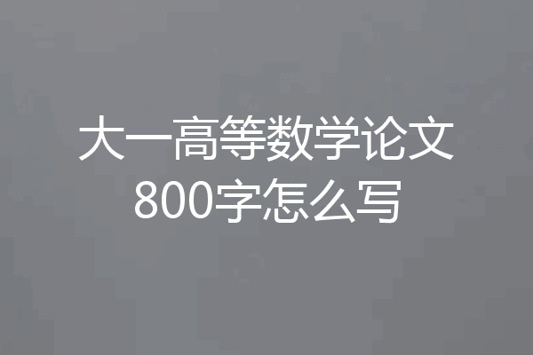 大一高等数学论文800字怎么写