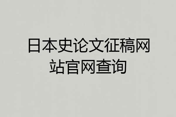 日本史论文征稿网站官网查询