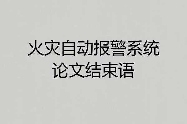 火灾自动报警系统论文结束语