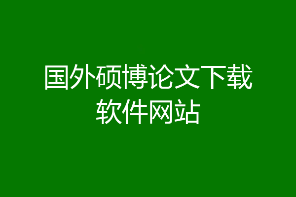 国外硕博论文下载软件网站