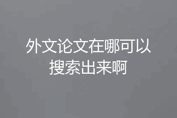 外文论文在哪可以搜索出来啊