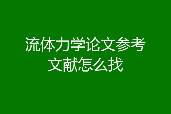 流体力学论文参考文献怎么找