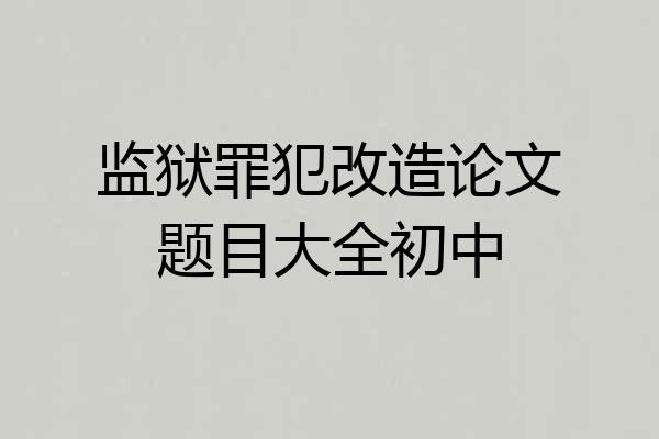 监狱罪犯改造论文题目大全初中