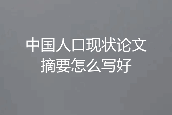 中国人口现状论文摘要怎么写好
