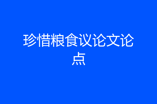 珍惜粮食议论文论点