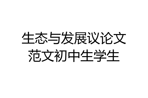 生态与发展议论文范文初中生学生