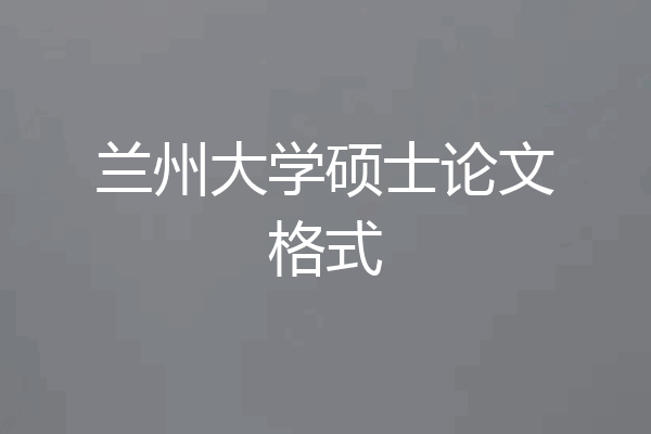 兰州大学硕士论文格式