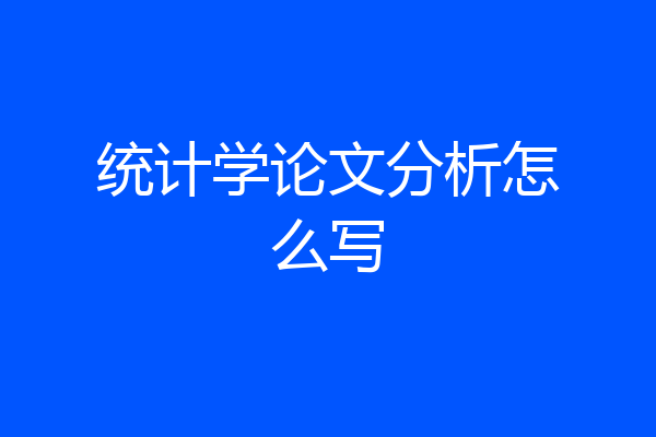 统计学论文分析怎么写