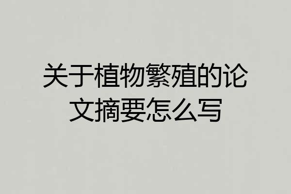 关于植物繁殖的论文摘要怎么写