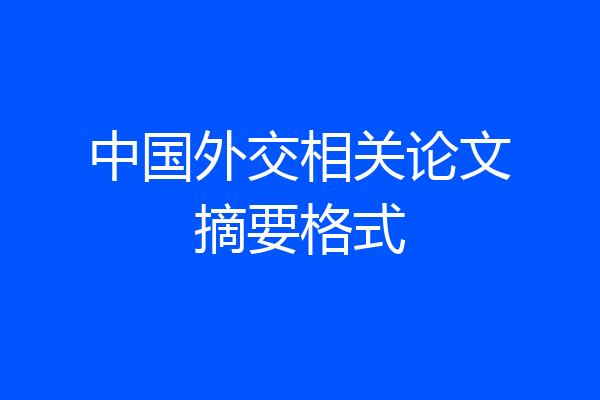 中国外交相关论文摘要格式
