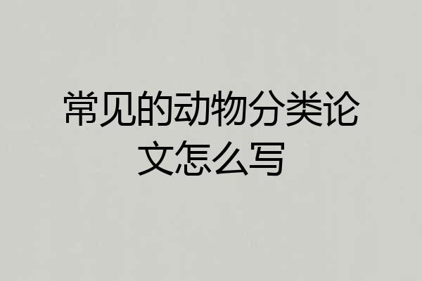 常见的动物分类论文怎么写
