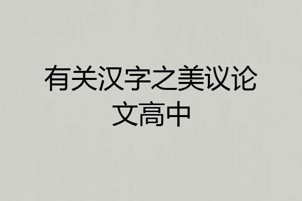 有关汉字之美议论文高中