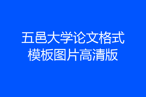 五邑大学论文格式模板图片高清版