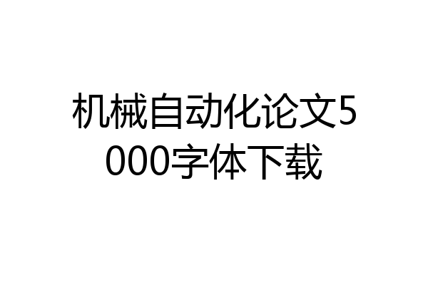 机械自动化论文5000字体下载