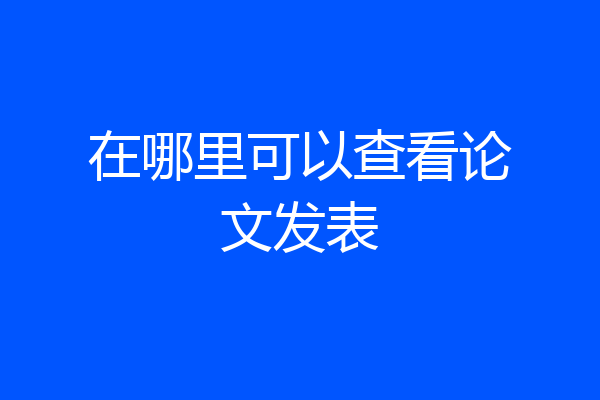 在哪里可以查看论文发表