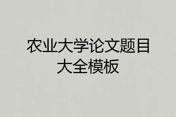 农业大学论文题目大全模板