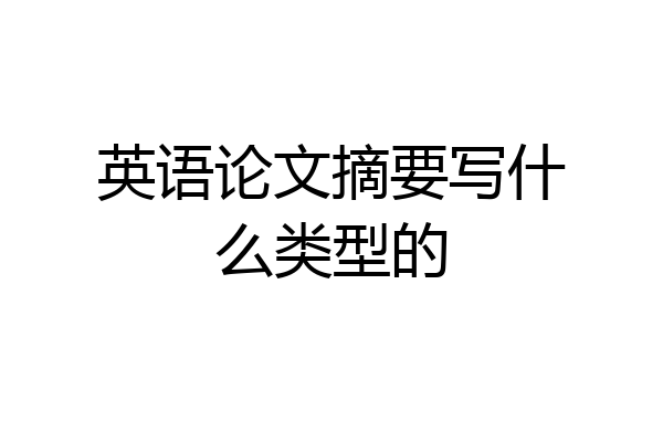 英语论文摘要写什么类型的
