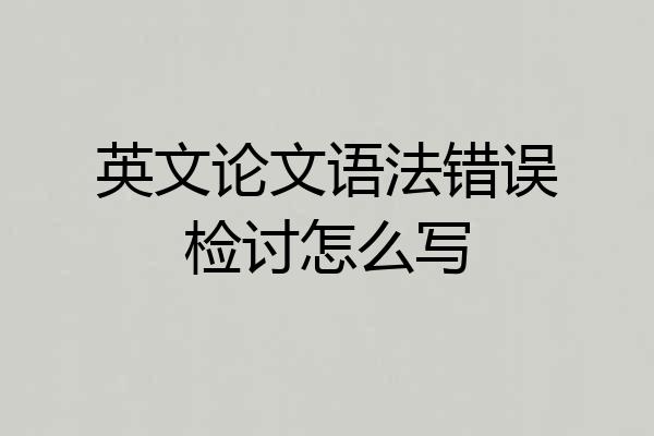 英文论文语法错误检讨怎么写