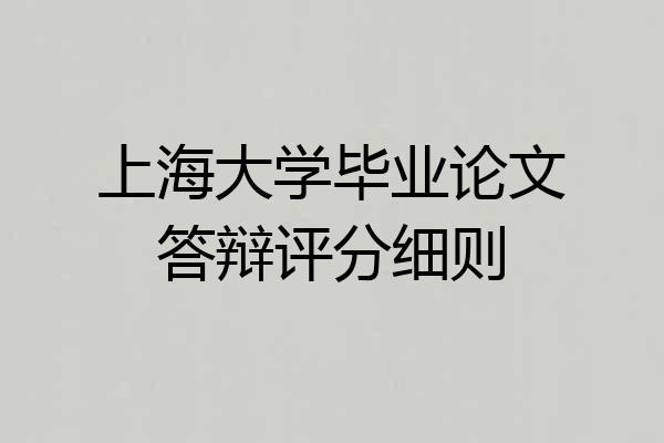 上海大学毕业论文答辩评分细则