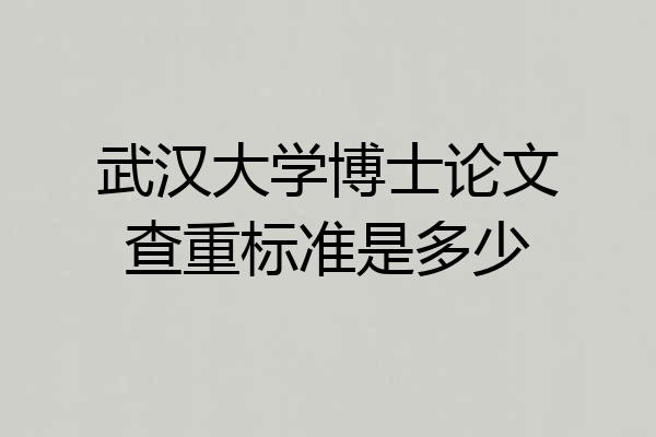 武汉大学博士论文查重标准是多少