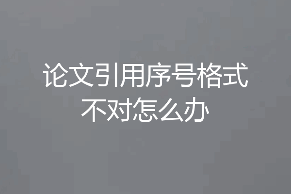 论文引用序号格式不对怎么办