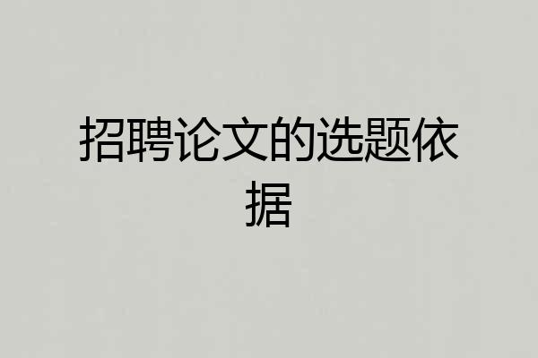 招聘论文的选题依据