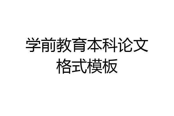 学前教育本科论文格式模板