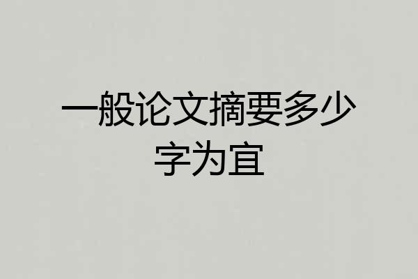 一般论文摘要多少字为宜