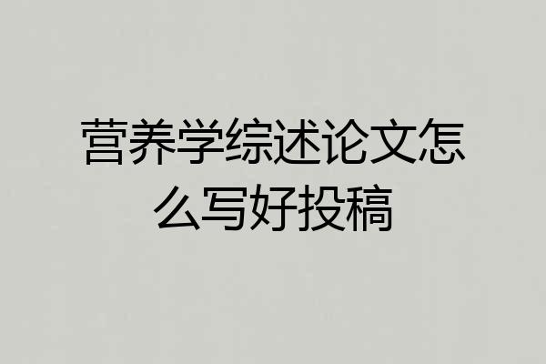 营养学综述论文怎么写好投稿
