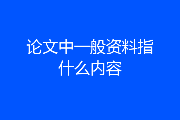 论文中一般资料指什么内容