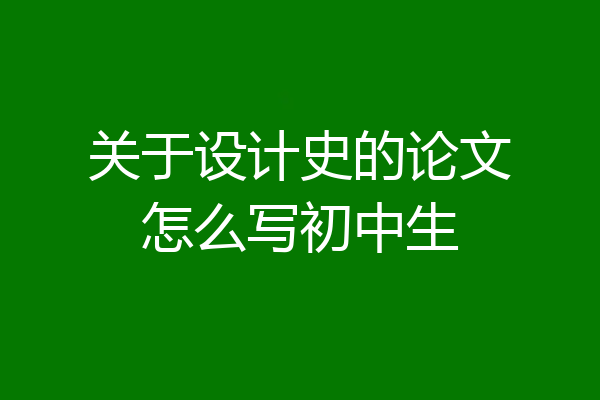 关于设计史的论文怎么写初中生