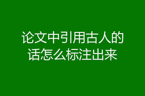 论文中引用古人的话怎么标注出来