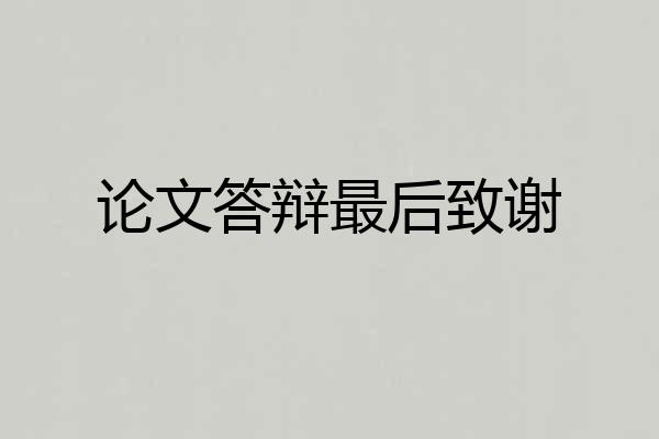 论文答辩最后致谢