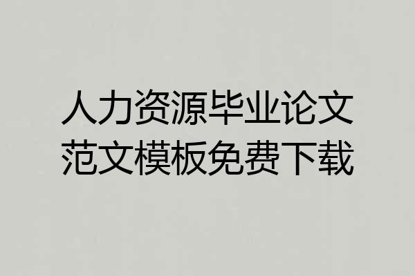 人力资源毕业论文范文模板免费下载